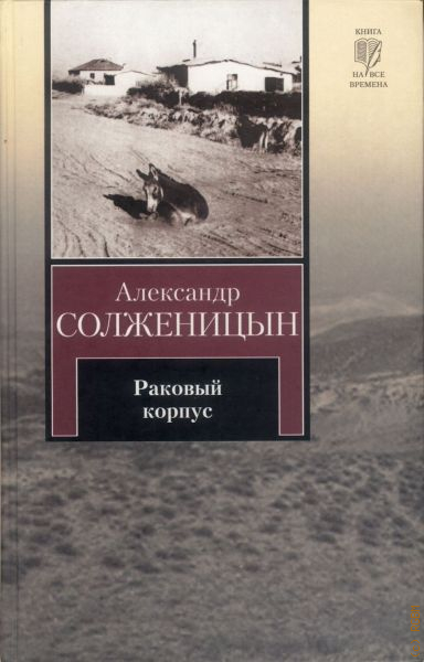 Раковая комната солженицын