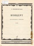 Римский-Корсаков Н. А., Концерт: Соч. 30: для фортепиано с оркестром. Переложение для 2-х фортепиано — 1980
