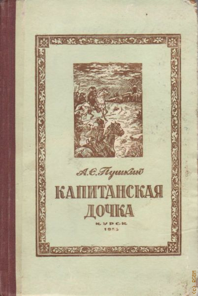 Аудиокниги капитанская дочка слушать. Капитанская дочка Пушкин издание. Капитанская дочка первое издание. Пушкин Капитанская дочка первое издание. Капитанская дочка оригинальная обложка.