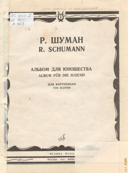 Пьесы альбома для юношества шумана. Альбом для юношества. Шуман р. альбом для юношества. Шуман р. альбом для юношества. Для фортепиано..