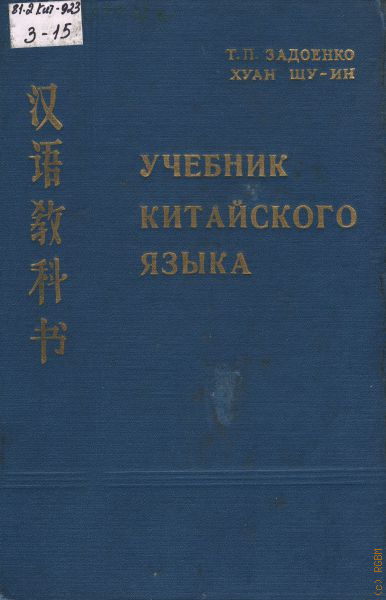 Задоенко начальный курс. Учебник по китайскому. Учебники по китайскому для студентов. Задоенко начальный курс китайского языка.