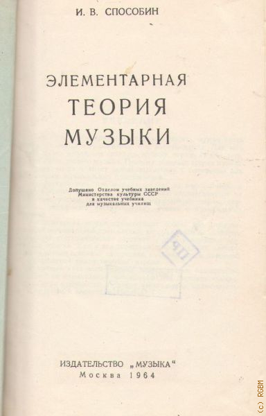 Способин элементарная теория. Способин элементарная теория музыки. Элементарная теория музыки учебник. Учебник элементарная теория музыки Способин.