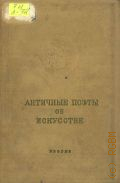 Античные поэты об искусстве — 1938