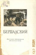 Афанасьев В.А., Юлий Рафаилович Бершадский, заслуженный деятель искусств Украинской ССР — 1957 (Массовая библиотека)