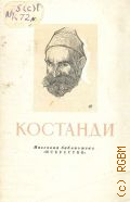 Афанасьев В.А., Кириак Константинович Костанди, 1852-1921 — 1953 (Массовая библиотека)