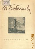 Бартошевич А.А., Михаил Павлович Бобышов. Живопись и театр — 1947