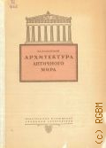 Блаватский В.Д., Архитектура античного мира — 1939 (Популярная библиотека по архитектуре)
