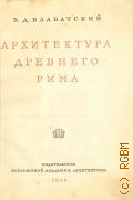 Блаватский В.Д., Архитектура Древнего Рима — 1938