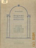 Бартенев И.А., Зодчие итальянского ренессанса — 1936