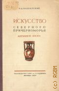 Блаватский В.Д., Искусство Северного Причерноморья Античной эпохи — 1947