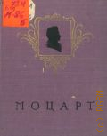 Берлянд-Черная Е.С., Моцарт. жизнь и творчество — 1956