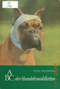 Teichmann P., ABC der Hundekrankheiten. ein Leitfaden fur Hundhalter und Hundezuchter. fachtierarzt fur kleine Haus- und Pelztiere — 1987 (ABC der Hundekrankheiten)