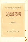 Беккер И.И., Академия художеств. Историч. очерк — 1940