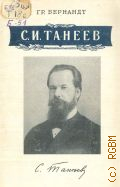 Бернандт Г.Б., С. И. Танеев. В помощь лектору — 1956