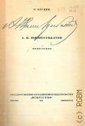 Бескин Э.М., А. И. Южин-Сумбатов. Монография — 1936