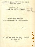 Башилова М.П., Крепостной художник и реставратор Н. И. Подключников — 1951 (Памятка экскурсанта. Ком. по делам искусств при Совете министров РСФСР. Упр. по делам искусств Мосгорисполкома. Останкин. дворец-музей)