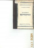 Богданов-Березовский В.М., Владимир Щербачев — 1947 (Популярная серия
