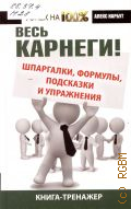 Нарбут А., Весь Карнеги: шпаргалки, формулы, подсказки и упражнения. Книга-тренажер — 2013 (Успех на 100%)