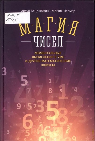 Бенджамин Артур Магия чисел : моментальные вычисления в уме и другие математические фокусы