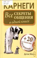 Мосс Д., Карнеги. Все секреты общения в одной книге — 2015 (Школа успеха)