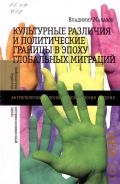 Малахов В., Культурные различия и политические границы в эпоху глобальных миграций — 2014 (Библиотека журнала 