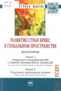 Развитие стран БРИКС в глобальном пространстве. монография — 2014 (Научная мысль)