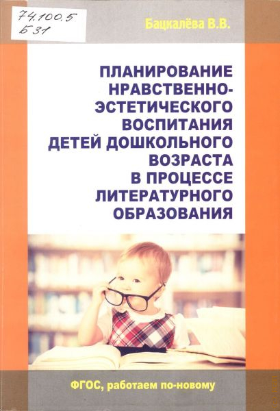 Воспитание детей художественной литературой. Нравственное воспитание детей книги. Эстетическое воспитание книги. Методички по воспитанию детей. Детская художественная литература в нравственном воспитании книги.