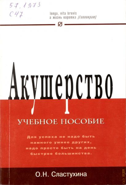 Пособия 2013. Сластухина Акушерство учебное пособие. Сластухина Акушерство РИОР.