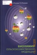 Рогожин В. В., Биохимия сельскохозяйственной продукции. учебник для подготовки бакалавров, обучающихся по направлению 110900