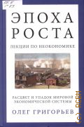 Григорьев О. В., Эпоха роста. Лекции по неокономике : расцвет и упадок мировой экономической системы — 2014