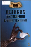 Сто великих достижений в мире техники — 2012 (100 великих)