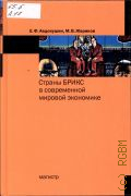 Авдокушин Е. Ф., Страны Брикс в современной мировой экономике — 2013