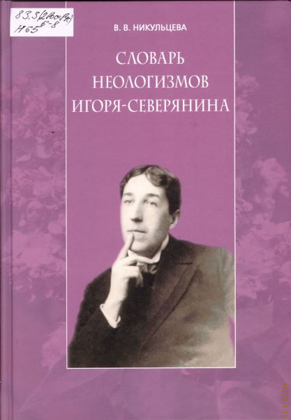 Словарь новейших слов. Словарь новых неологизмов. Словарь неологизмов. Словарь неологизмов игоря северянина. Неологизмы книга.