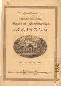 Бондаренко И.Е., Архитектор Матвей Федорович Казаков. 1738-1813 — 1938
