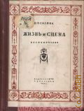 Салина Н. В., Жизнь и сцена. Воспоминания артистки Большого театра: — 1941