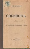 Сухоруков В.В., Собинов.Мои студенческие воспоминания о нем — 1914