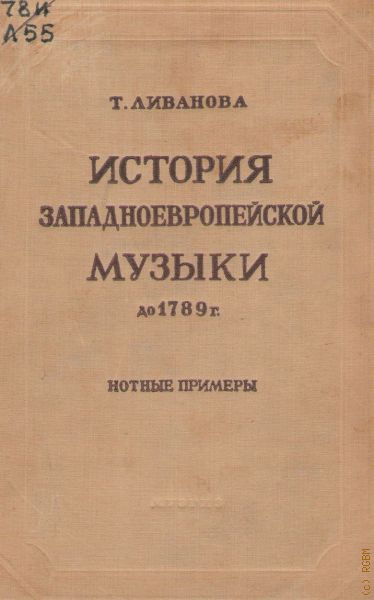 История русской музыки в нотных образцах