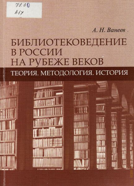 Теория и методология истории. А Н Ванеев библиотековед. Анатолий Николаевич Ванеев. Анатолий Александрович Ванеев. Библиотековедение учебник Ванеев.