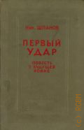 Шпанов Н. Н., Первый удар. Повесть о будущей войне — 1939 (Библиотека командира)