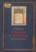 Театр оперы и балета Армянской ССР, Государственный театр оперы и балета Армении имени А. А. Спендиарова — 1939