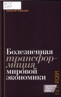 Улюкаев А. В., Болезненная трансформация мировой экономики — 2015