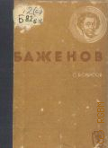 Борисов С.Б., Баженов — 1937 (Жизнь замечательных людей. Отв. ред. Иосиф Генкин 21 (117) вып.)