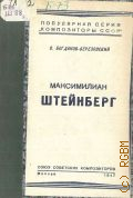Богданов-Березовский В.М., Максимилиан Штейнберг — 1947 (Популярная серия