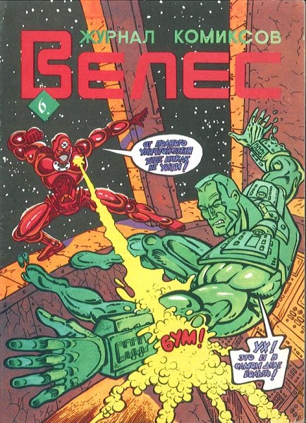 Журнал комиксов Велес — 6, 1995 — 1995
