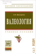 Прохорова Э. М., Валеология. Учебное пособие. для студентов высших учебных заведений, обучающихся по специальности 100103