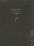 Бронштейн С.С., Архитектура города Пушкина — 1940