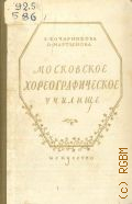 Бочарникова Е.В., Московское хореографическое училище. Краткий ист. очерк — 1954