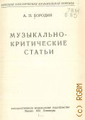 Бородин А.П., Музыкально-критические статьи — 1951