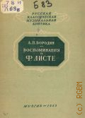 Бородин А.П., Воспоминания о Ф. Листе — 1953 (Русская классическая музыкальная критика)