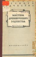 Брунов Н.И., Мастера древнерусского зодчества — 1953 (Цикл лекций